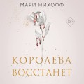 Комплект из 2-х книг: Когда король падет + Королева восстанет
