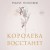 Комплект из 2-х книг: Когда король падет + Королева восстанет