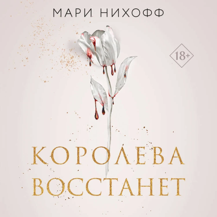 Комплект из 2-х книг: Когда король падет + Королева восстанет