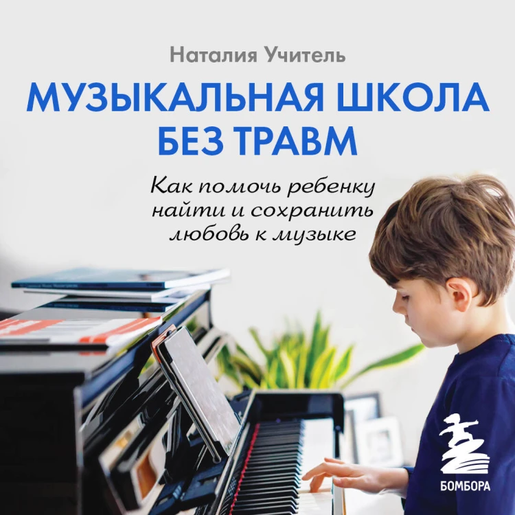 Музыкальная школа без травм. Как помочь ребенку найти и сохранить любовь к музыке