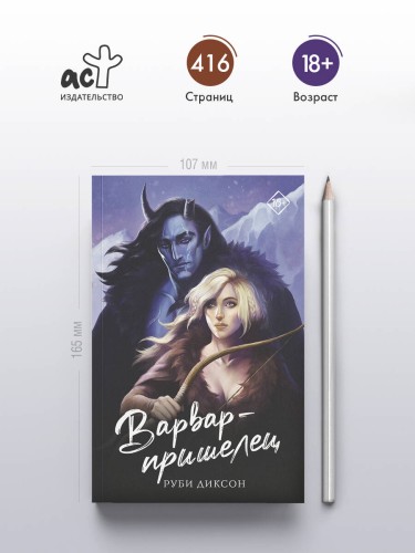 Варвар-пришелец