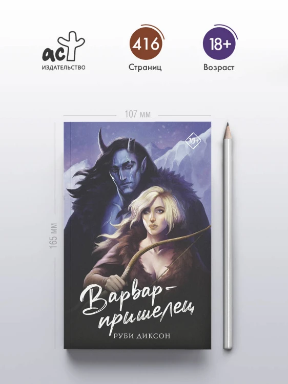 Варвар-пришелец