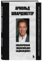 Классическая энциклопедия бодибилдинга