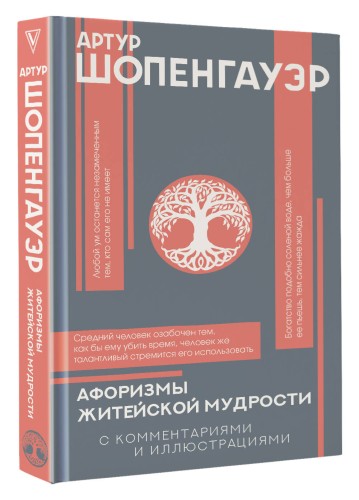 Афоризмы житейской мудрости