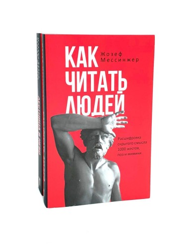 Как читать людей; Лестница в небо