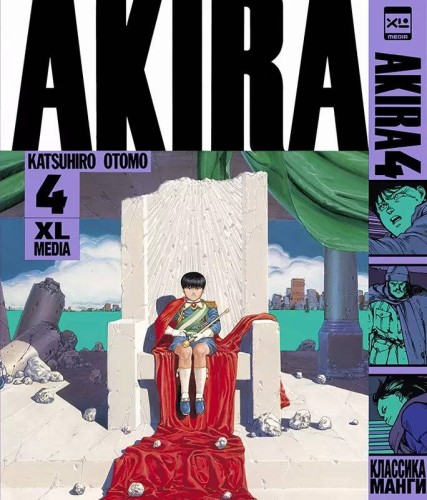 Акира. Том 4. 9785919962366