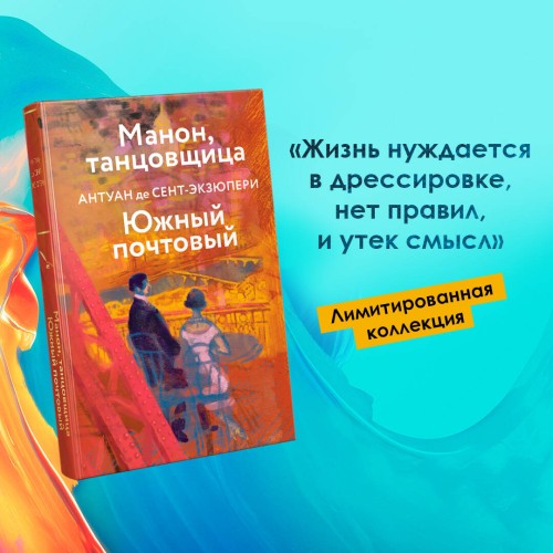 Коллекция Антуане де Сент-Экзюпери (набор из 4-х книг: "Маленький Принц. Планета людей", "Ночной полет. Военный летчик", "Манон, танцовщица. Южный почтовый", "Цитадель"