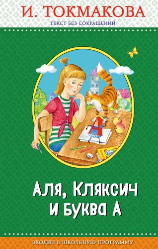 Аля, Кляксич и буква А (с крупными буквами, ил. Е. Гальдяевой)