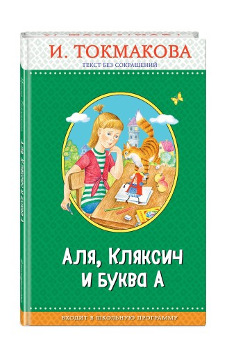 Аля, Кляксич и буква А (с крупными буквами, ил. Е. Гальдяевой)