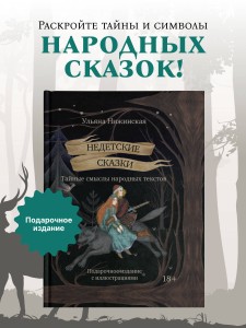 Недетские сказки. Тайные смыслы народных текстов. Подарочное издание с иллюстрациями