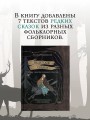 Недетские сказки. Тайные смыслы народных текстов. Подарочное издание с иллюстрациями