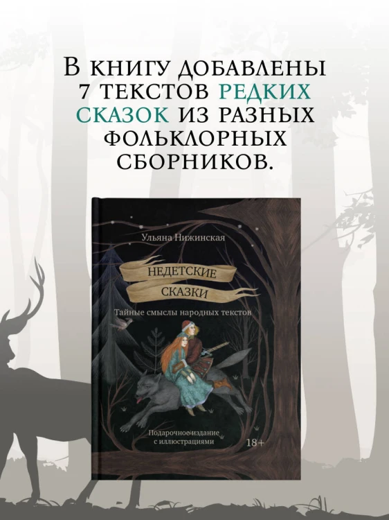 Недетские сказки. Тайные смыслы народных текстов. Подарочное издание с иллюстрациями