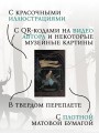 Недетские сказки. Тайные смыслы народных текстов. Подарочное издание с иллюстрациями