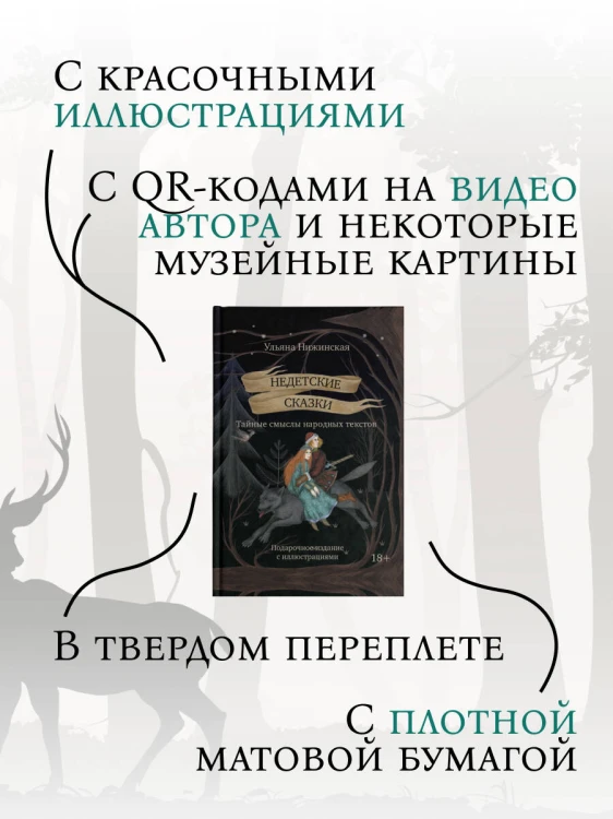 Недетские сказки. Тайные смыслы народных текстов. Подарочное издание с иллюстрациями