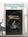 Недетские сказки. Тайные смыслы народных текстов. Подарочное издание с иллюстрациями