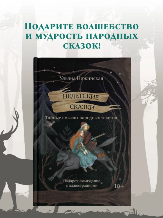 Недетские сказки. Тайные смыслы народных текстов. Подарочное издание с иллюстрациями