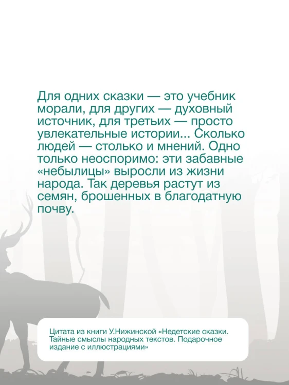Недетские сказки. Тайные смыслы народных текстов. Подарочное издание с иллюстрациями