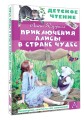 Приключения Алисы в Стране Чудес