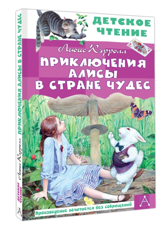 Приключения Алисы в Стране Чудес