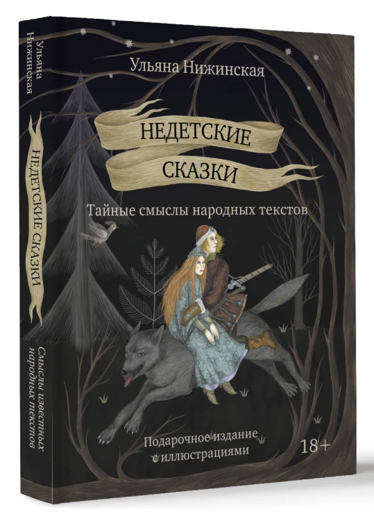 Недетские сказки. Тайные смыслы народных текстов. Подарочное издание с иллюстрациями