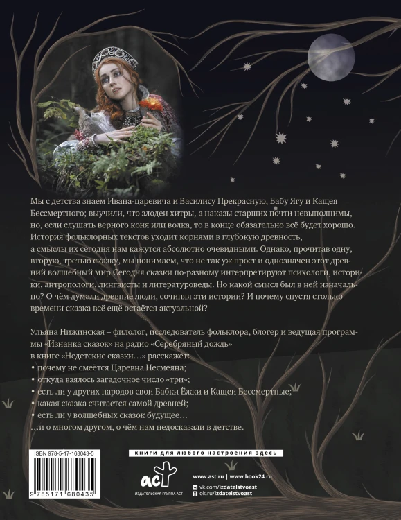 Недетские сказки. Тайные смыслы народных текстов. Подарочное издание с иллюстрациями