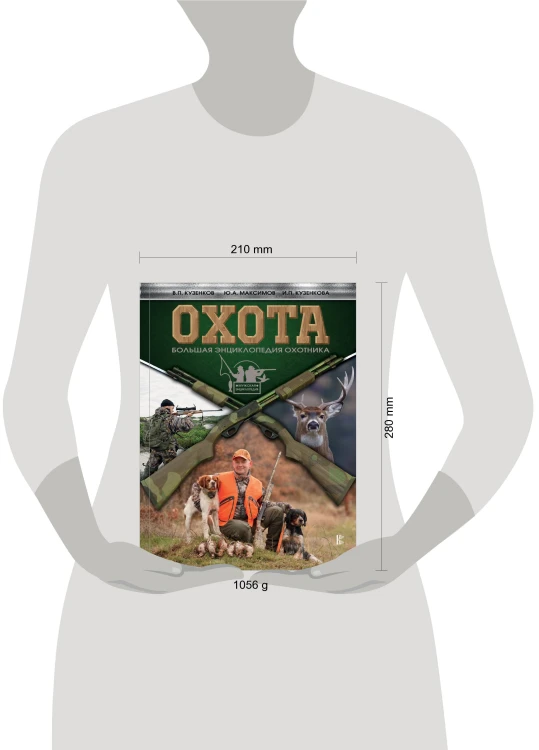 Охота. Большая энциклопедия охотника