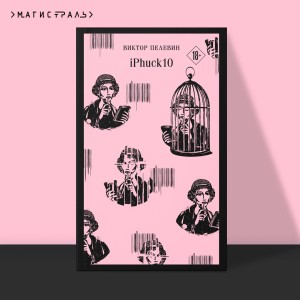 Набор из двух книг "iPhuck + Путешествие в Элевсин"