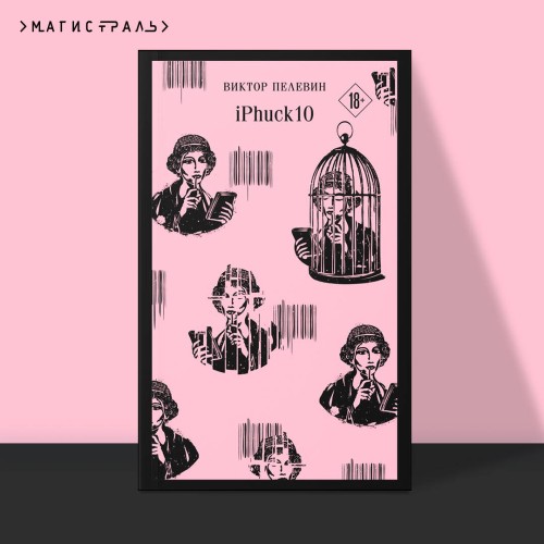Набор из двух книг "iPhuck + Путешествие в Элевсин"