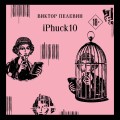 Набор из двух книг "iPhuck + Путешествие в Элевсин"