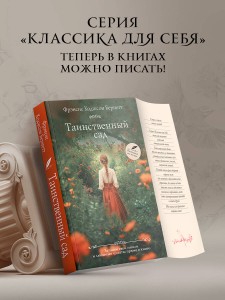 Таинственный сад