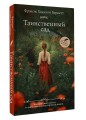 Таинственный сад