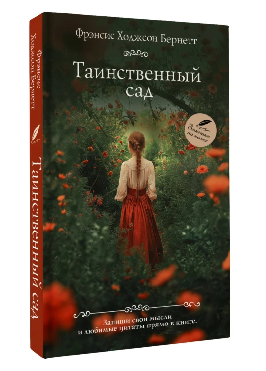Таинственный сад