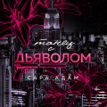 Танец с дьяволом