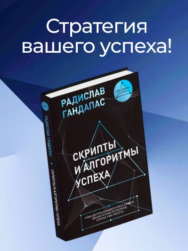 Скрипты и алгоритмы успеха