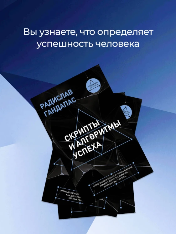Скрипты и алгоритмы успеха