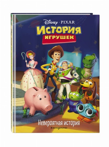 История игрушек. Невероятная история. Книга для чтения с цветными картинками