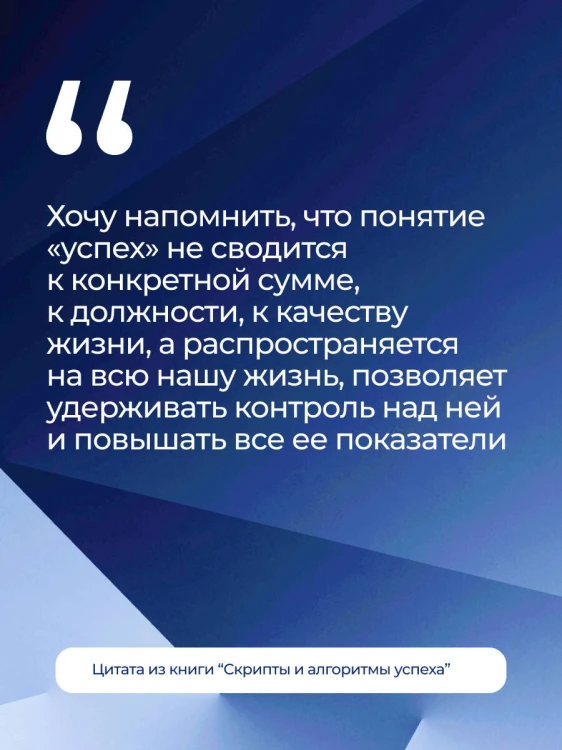 Скрипты и алгоритмы успеха