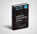 Скрипты и алгоритмы успеха