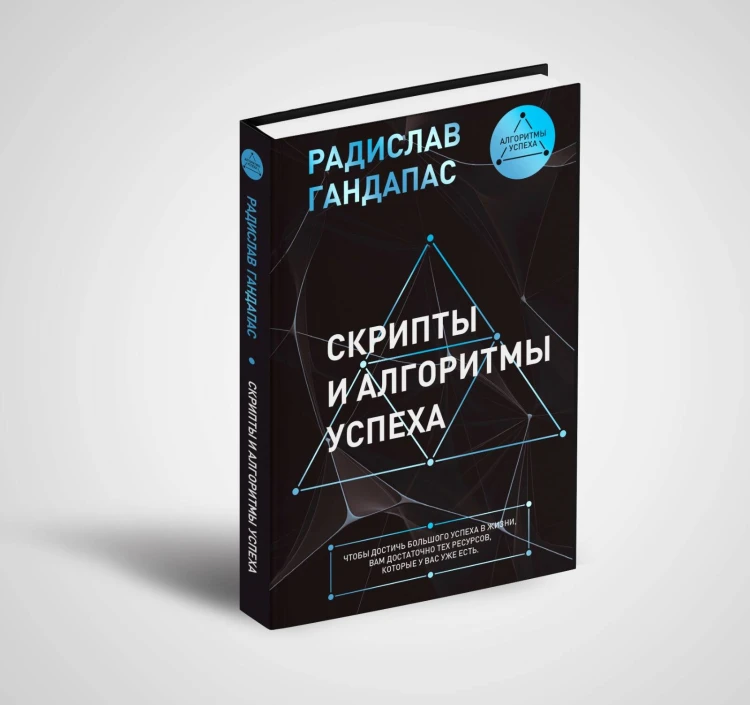 Скрипты и алгоритмы успеха