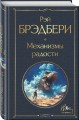 Механизмы радости