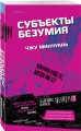 Субъекты безумия
