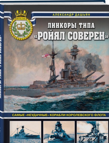 Линкоры типа «Ройял Соверен». Самые «неудачные» корабли Королевского флота