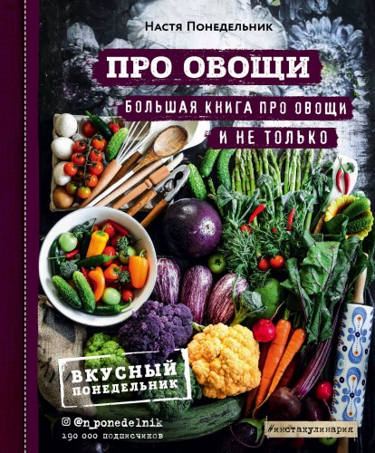 ПРО овощи! Большая книга про овощи и не только