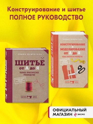 Комплект книг: Классический курс кройки и шитья (ИК)