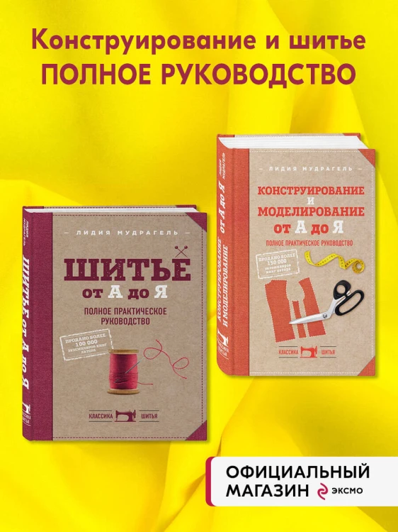 Комплект книг: Классический курс кройки и шитья (ИК)