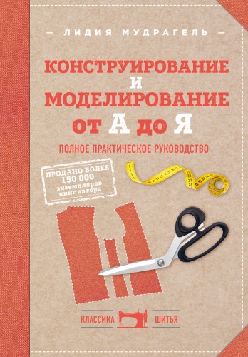 Комплект книг: Классический курс кройки и шитья (ИК)