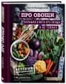 ПРО овощи! Большая книга про овощи и не только