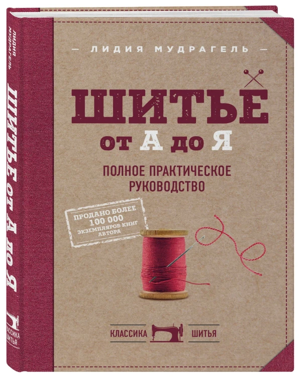 Комплект книг: Классический курс кройки и шитья (ИК)
