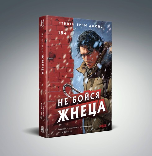 Не бойся Жнеца