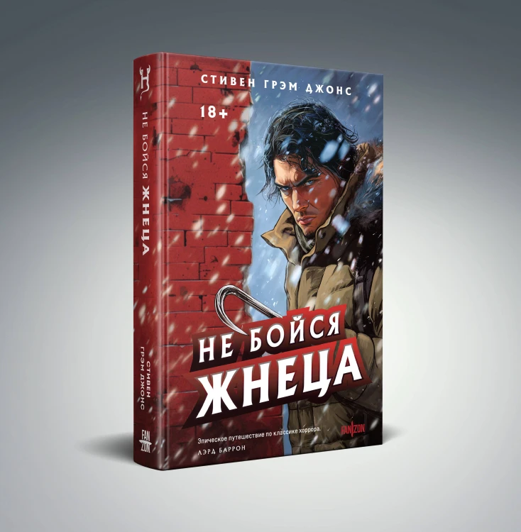 Не бойся Жнеца